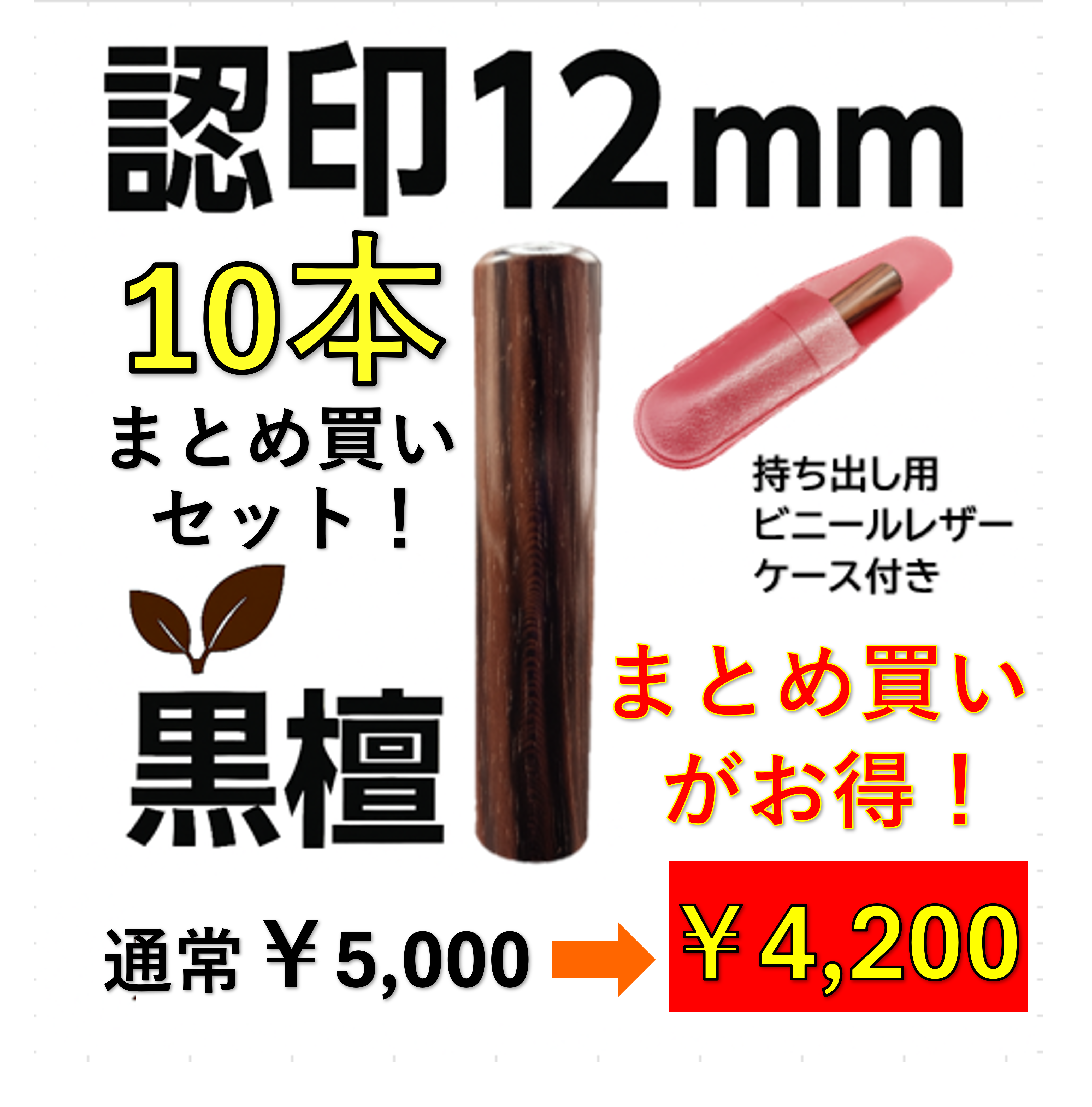 黒檀 認印12mm 10本セット｜オーダー彫刻｜ケース付き｜送料無料｜の商品画像